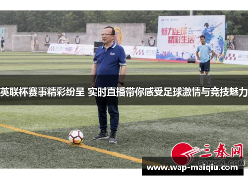英联杯赛事精彩纷呈 实时直播带你感受足球激情与竞技魅力