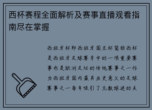 西杯赛程全面解析及赛事直播观看指南尽在掌握
