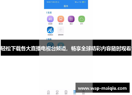 轻松下载各大直播电视台频道，畅享全球精彩内容随时观看