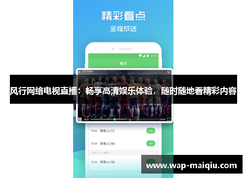 风行网络电视直播：畅享高清娱乐体验，随时随地看精彩内容