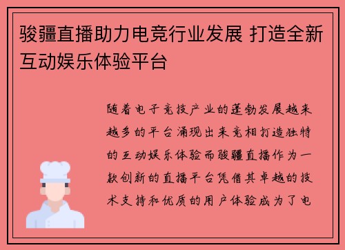 骏疆直播助力电竞行业发展 打造全新互动娱乐体验平台