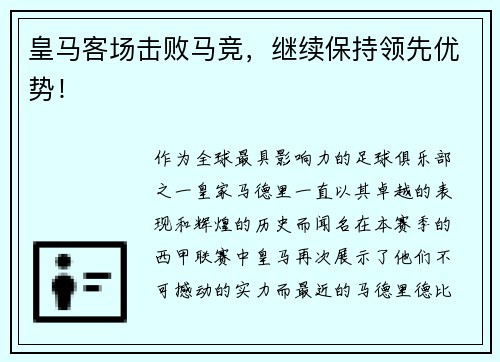 皇马客场击败马竞，继续保持领先优势！