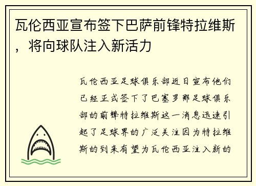 瓦伦西亚宣布签下巴萨前锋特拉维斯，将向球队注入新活力