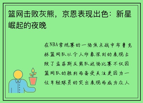 篮网击败灰熊，京恩表现出色：新星崛起的夜晚