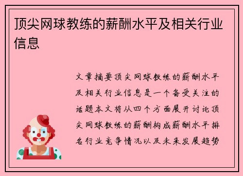 顶尖网球教练的薪酬水平及相关行业信息