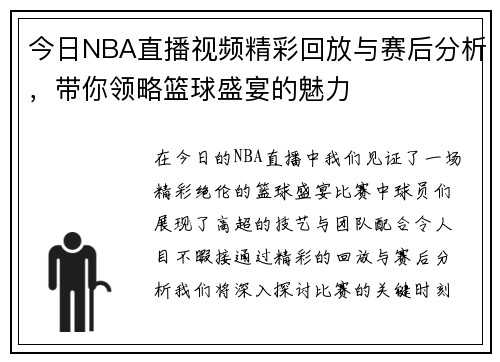 今日NBA直播视频精彩回放与赛后分析，带你领略篮球盛宴的魅力