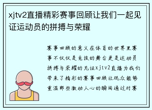 xjtv2直播精彩赛事回顾让我们一起见证运动员的拼搏与荣耀