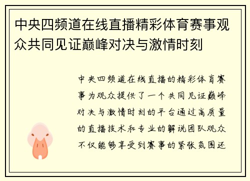 中央四频道在线直播精彩体育赛事观众共同见证巅峰对决与激情时刻