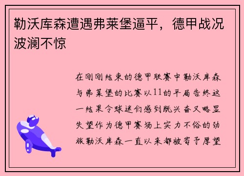 勒沃库森遭遇弗莱堡逼平，德甲战况波澜不惊