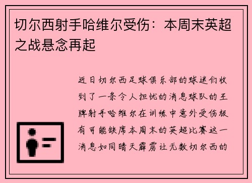 切尔西射手哈维尔受伤：本周末英超之战悬念再起