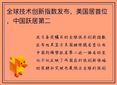 全球技术创新指数发布，美国居首位，中国跃居第二