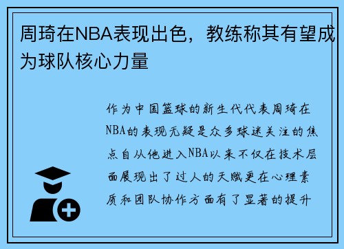 周琦在NBA表现出色，教练称其有望成为球队核心力量