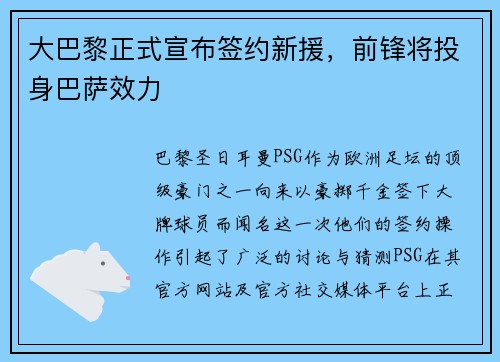 大巴黎正式宣布签约新援，前锋将投身巴萨效力