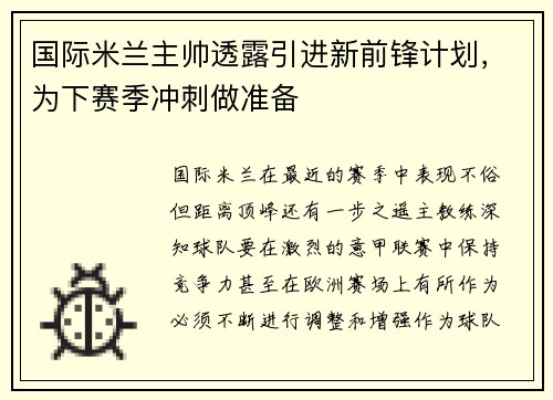 国际米兰主帅透露引进新前锋计划，为下赛季冲刺做准备