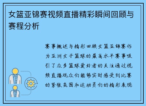 女篮亚锦赛视频直播精彩瞬间回顾与赛程分析