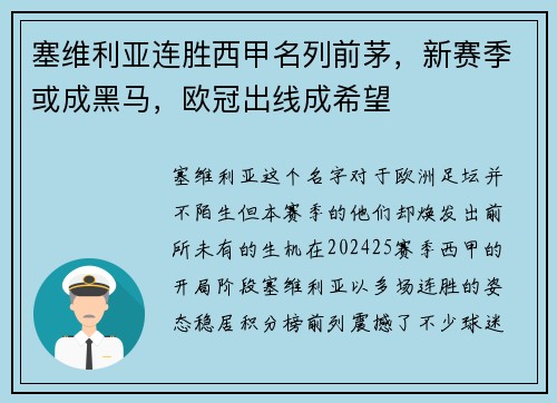 塞维利亚连胜西甲名列前茅，新赛季或成黑马，欧冠出线成希望