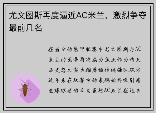 尤文图斯再度逼近AC米兰，激烈争夺最前几名