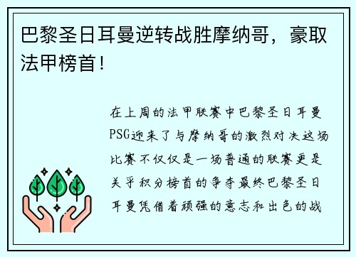 巴黎圣日耳曼逆转战胜摩纳哥，豪取法甲榜首！