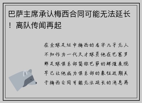巴萨主席承认梅西合同可能无法延长！离队传闻再起