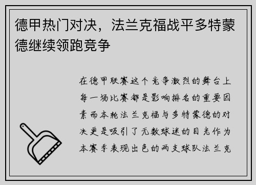 德甲热门对决，法兰克福战平多特蒙德继续领跑竞争