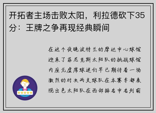 开拓者主场击败太阳，利拉德砍下35分：王牌之争再现经典瞬间