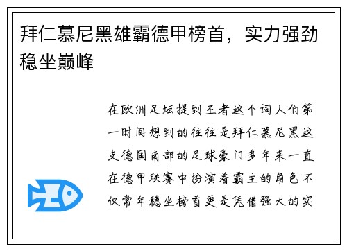 拜仁慕尼黑雄霸德甲榜首，实力强劲稳坐巅峰