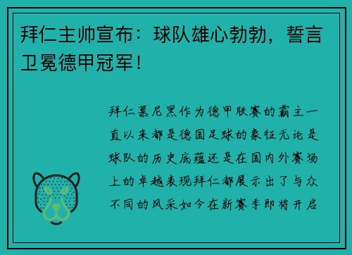 拜仁主帅宣布：球队雄心勃勃，誓言卫冕德甲冠军！
