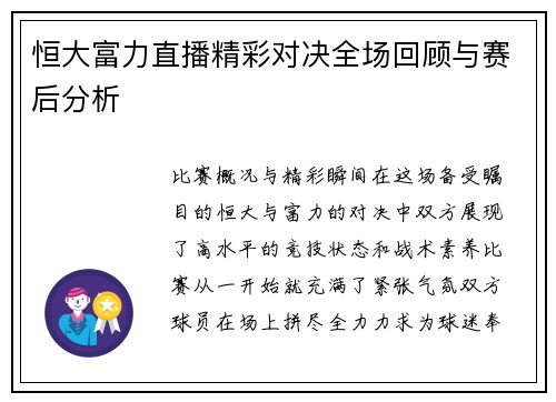 恒大富力直播精彩对决全场回顾与赛后分析