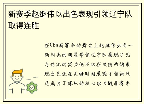 新赛季赵继伟以出色表现引领辽宁队取得连胜