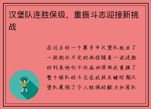 汉堡队连胜保级，重振斗志迎接新挑战