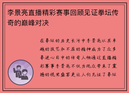 李景亮直播精彩赛事回顾见证拳坛传奇的巅峰对决