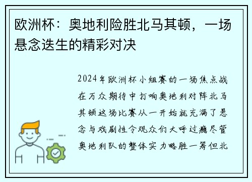 欧洲杯：奥地利险胜北马其顿，一场悬念迭生的精彩对决