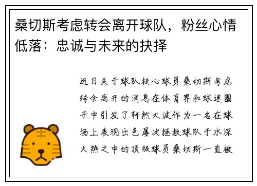 桑切斯考虑转会离开球队，粉丝心情低落：忠诚与未来的抉择