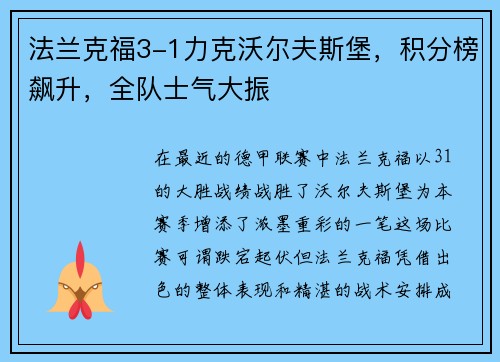 法兰克福3-1力克沃尔夫斯堡，积分榜飙升，全队士气大振