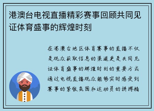 港澳台电视直播精彩赛事回顾共同见证体育盛事的辉煌时刻