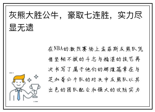 灰熊大胜公牛，豪取七连胜，实力尽显无遗