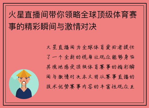 火星直播间带你领略全球顶级体育赛事的精彩瞬间与激情对决