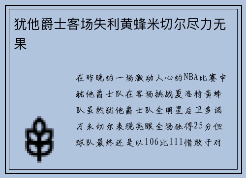 犹他爵士客场失利黄蜂米切尔尽力无果