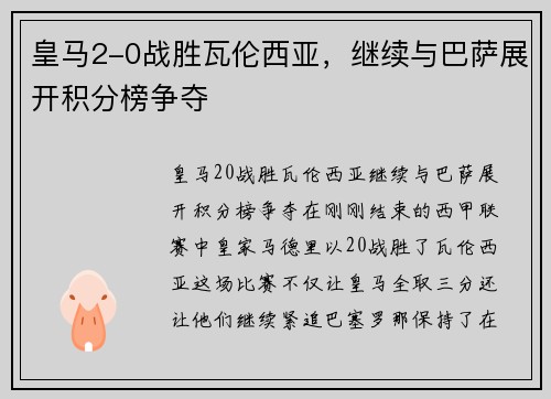 皇马2-0战胜瓦伦西亚，继续与巴萨展开积分榜争夺