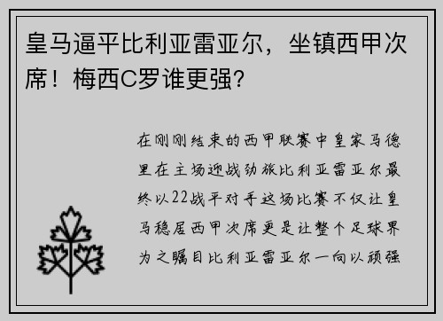 皇马逼平比利亚雷亚尔，坐镇西甲次席！梅西C罗谁更强？