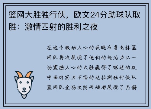 篮网大胜独行侠，欧文24分助球队取胜：激情四射的胜利之夜
