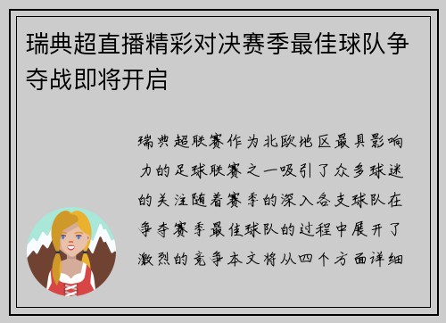 瑞典超直播精彩对决赛季最佳球队争夺战即将开启
