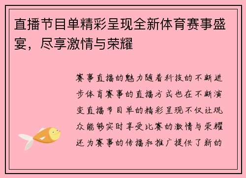 直播节目单精彩呈现全新体育赛事盛宴，尽享激情与荣耀