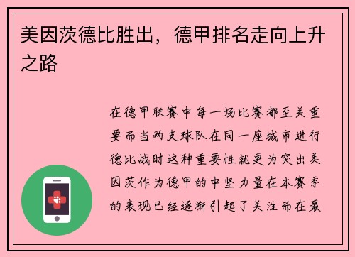 美因茨德比胜出，德甲排名走向上升之路