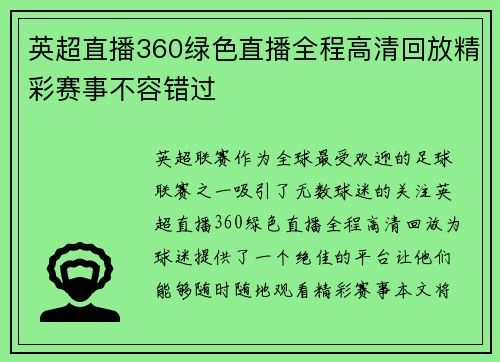 英超直播360绿色直播全程高清回放精彩赛事不容错过