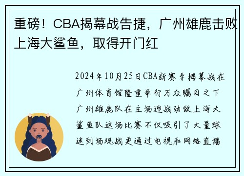 重磅！CBA揭幕战告捷，广州雄鹿击败上海大鲨鱼，取得开门红