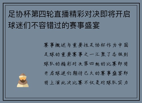 足协杯第四轮直播精彩对决即将开启球迷们不容错过的赛事盛宴