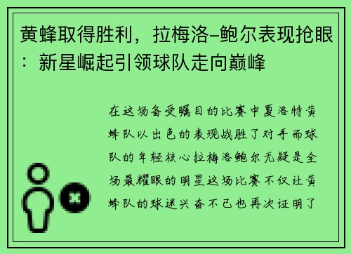 黄蜂取得胜利，拉梅洛-鲍尔表现抢眼：新星崛起引领球队走向巅峰