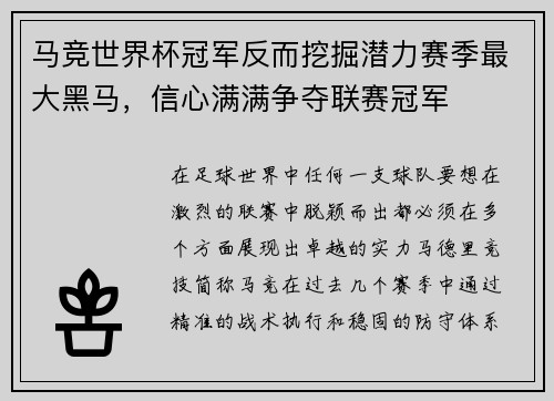 马竞世界杯冠军反而挖掘潜力赛季最大黑马，信心满满争夺联赛冠军