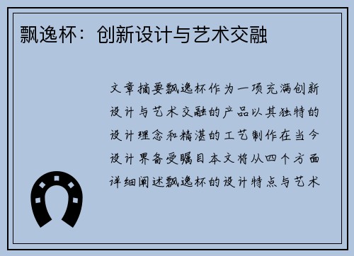 飘逸杯：创新设计与艺术交融